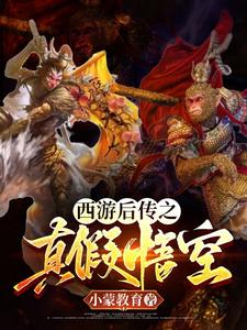 西游后传之真假悟空