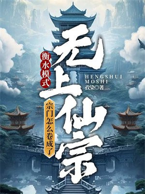 衡水模式，宗门怎么卷成了无上仙宗