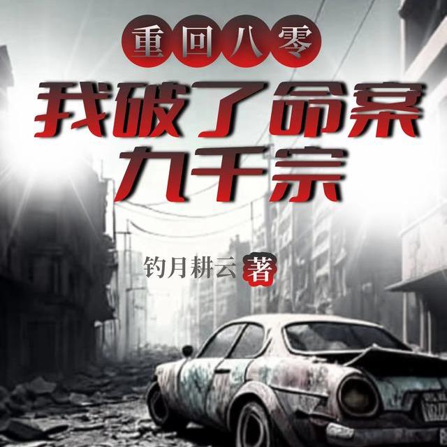 重回八零，我破了命案九千宗