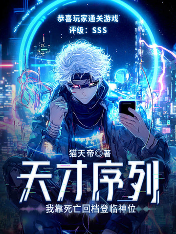 死亡十万次，我登顶全球天才序列