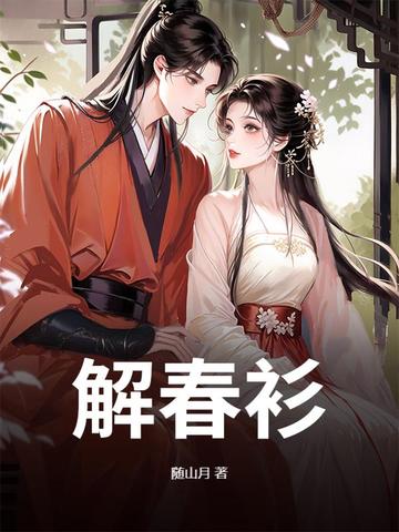 解春衫